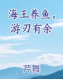 海王养鱼，游刃有余