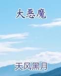 大恶魔