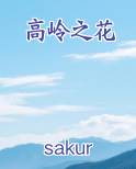 高岭之花全本免费阅读