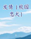 发情［校园 忠犬］