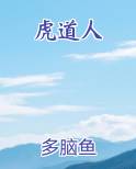 虎道人