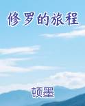 修罗的旅程