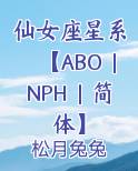 仙女座星系【ABO｜NPH｜简体】