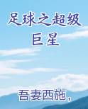 足球之超级巨星