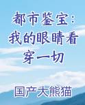都市鉴宝：我的眼睛看穿一切