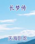 长梦传