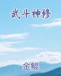武斗神修