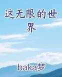 这无限的世界