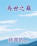 再世之巅