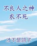 不良人之神农不死