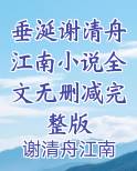 垂涎谢清舟江南小说全文无删减完整版