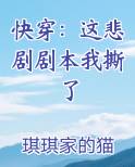 快穿：这悲剧剧本我撕了
