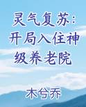灵气复苏:开局入住神级养老院txt