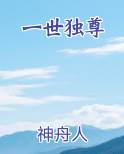 一世独尊