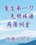 重生第一刀,先劈族谱再屠祠堂,将全家送上断头路顾悦