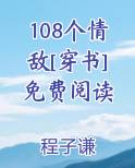 108个情敌[穿书]免费阅读小说全文免费阅读