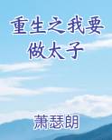 重生之我要做太子