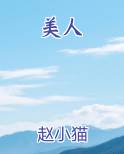 美人