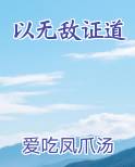 以无敌证道