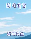 阴司有旨
