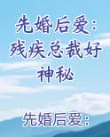 先婚后爱：残疾总裁好神秘