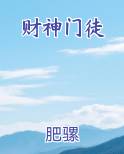 财神门徒