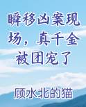 瞬移凶案现场，真千金被团宠了