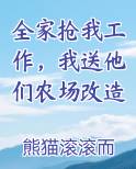全家抢我工作，我送他们农场改造