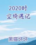 时空奇幻