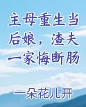主母重生当后娘，渣夫一家悔断肠