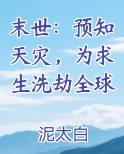 末世：预知天灾，为求生洗劫全球
