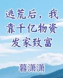 逃荒后我靠千亿物资发家致富免费阅读