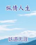 纵情人生