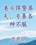 港片悍警莽夫，专暴各种不服