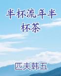 半杯茶作品