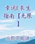 幸运物牛解说求生之路