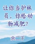 护林员保护动物