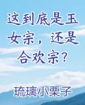 这到底是玉女宗，还是合欢宗？