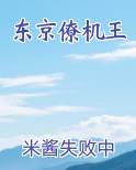 东京僚机王