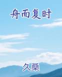 舟而复时免费下载