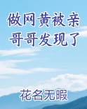 做网黄被亲哥哥发现了