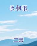 长相恨