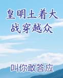 皇明土着大战穿越众