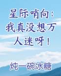 星际哨向：我真没想万人迷呀！
