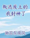 叛逃废土的我封神了