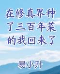 在修真界种了三百年菜的我回来了