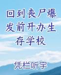 回到丧尸爆发前开办生存学校