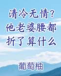 清冷无情？他老婆腰都折了算什么