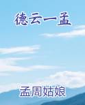 德云一孟