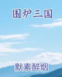 围炉三国